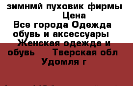зимнмй пуховик фирмы bershka 44/46 › Цена ­ 2 000 - Все города Одежда, обувь и аксессуары » Женская одежда и обувь   . Тверская обл.,Удомля г.